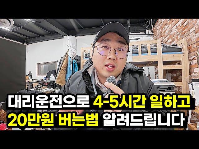 부업 대리운전 4-5시간 일하고, 20만원 버는 방법 알려드립니다