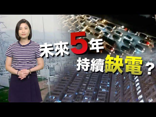 【on.cc東網】東網點評：「限電令」遍地開花　拆解缺電3大主因