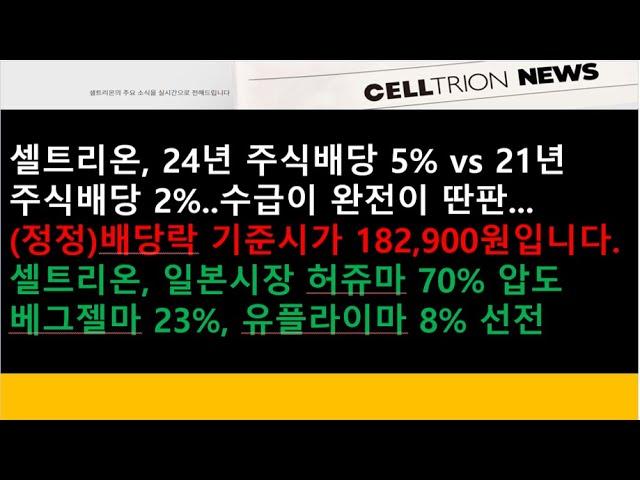 (셀트리온)셀트리온, 24년 주식배당 5% vs 21년 주식배당 2%..수급이 완전이 딴판...내일 배당락 기준시가는?/셀트리온, 일본시장 허쥬마, 베그젤마, 유플라이마 선전