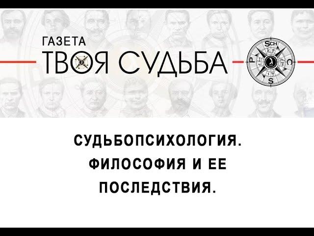 Судьбопсихология. Философия и ее последствия.