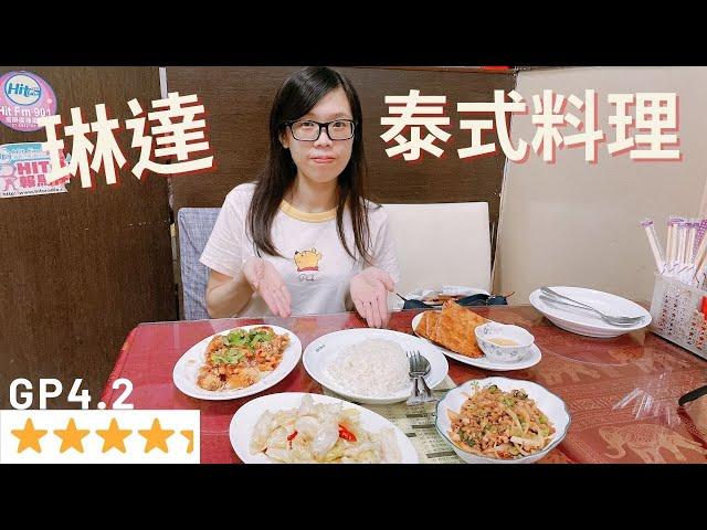 高雄平價美食 | 泰式料理琳達 | Google 評價 4.2