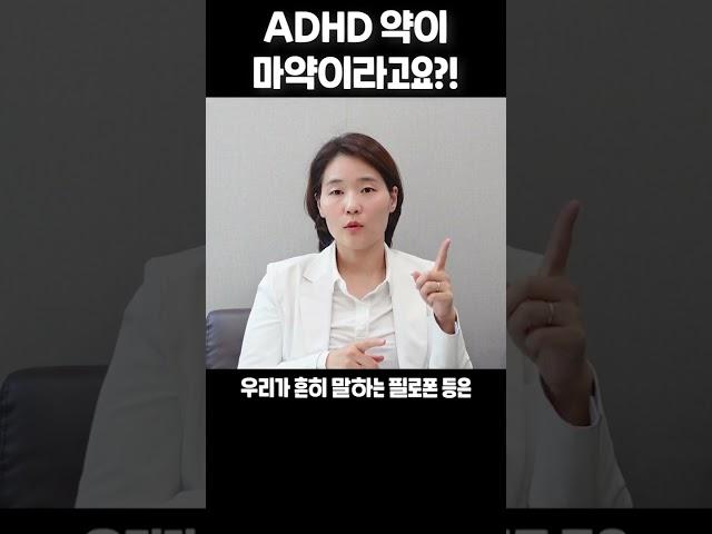 ADHD약이 마약이라고요?! #메틸페니데이트 #메스암페타민 #암페타민