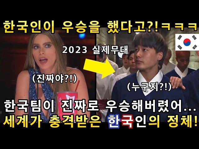 아메리카 갓탤런트 접수했던 한국댄스팀이 역사상 처음으로 미국 세계대회 우승! 세계를 깜짝 놀라게한 국뽕클라스 탄생!(해외반응)ㅣGOT TALENT PERFORMANCEㅣ소마의리뷰