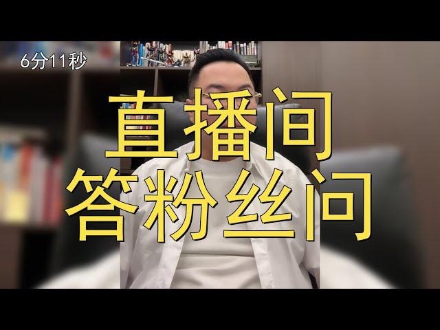 直播间答粉丝问：银行承兑贴现还能做吗？助贷业务是个啥？我不怕得罪人？