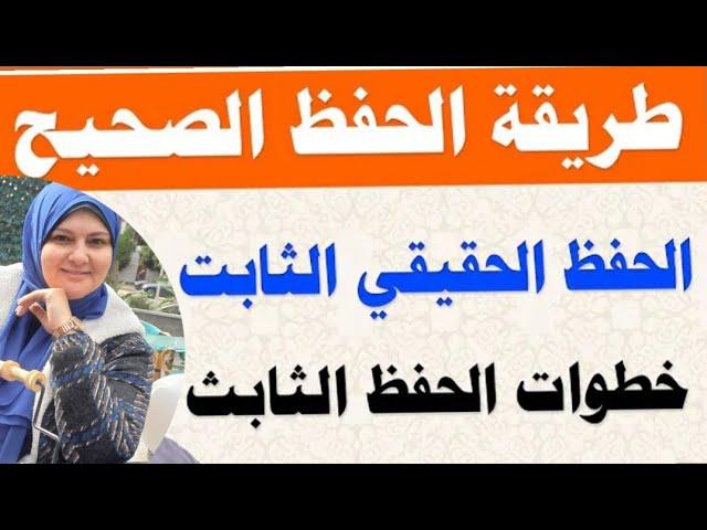 طريقة الحفظ الصحيحة  وتثبيت الحفظ فى الذاكرة الدائمة ‍️/ مش هتنسي اللى حفظته