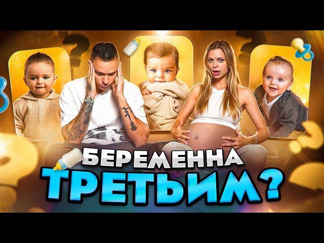 ПЕРВАЯ VS ВТОРАЯ БЕРЕМЕННОСТЬ / БУДЕТ ТРЕТЬЯ?