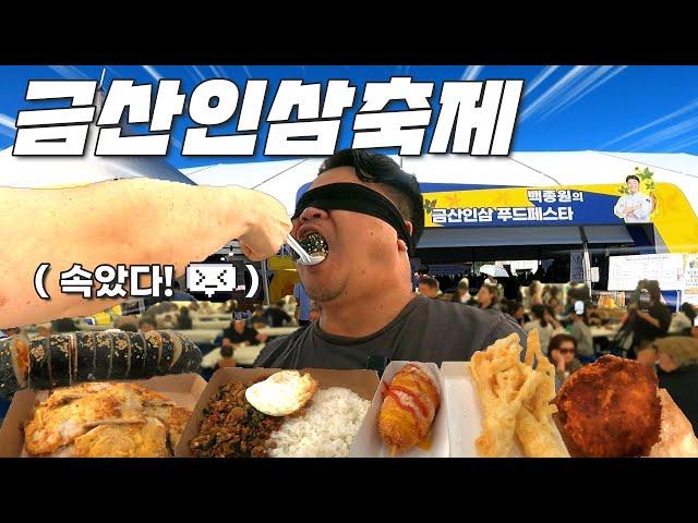 2024금산인삼 백종원푸드페스타 인삼향 맛도리들 뿌시고 왔어요!