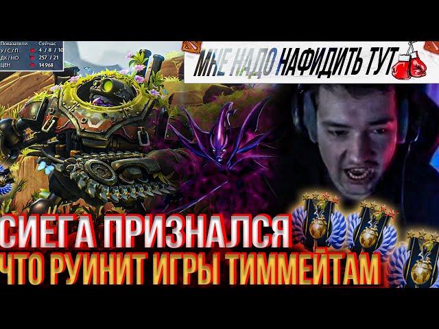 СИЕГА ПРИЗНАЛСЯ ЧТО РУИНИТ ИГРЫ ТИММЕЙТАМ!#lenagolovach #головач #dota2