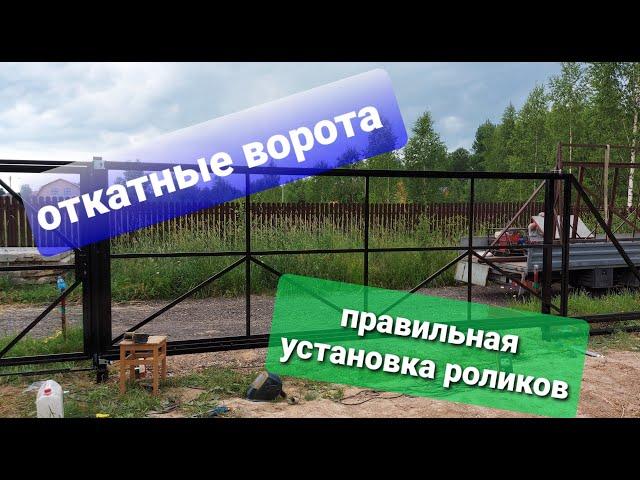 Установка откатных ворот. Правильная установка направляющих роликов.