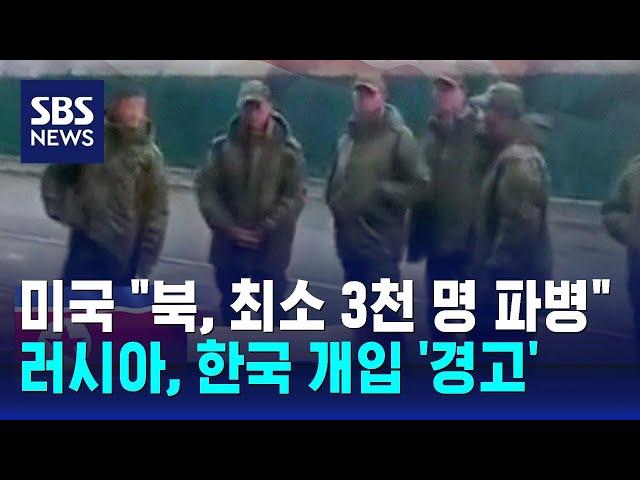 미국 "북, 최소 3천 명 파병"…러시아, 한국 개입 '경고' / SBS