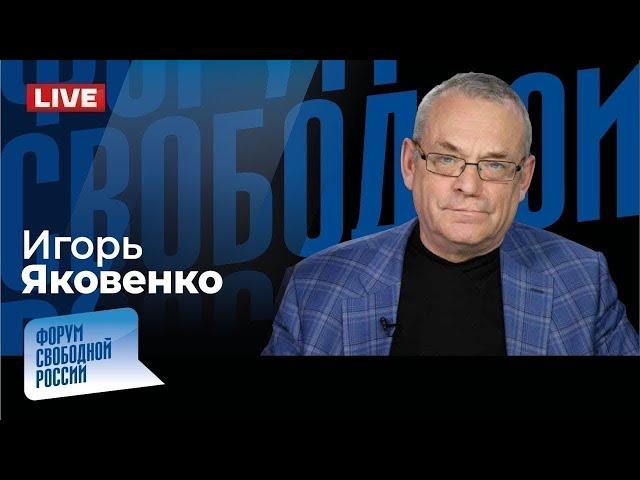 LIVE: Трамп или Харрис? Кто остановит Путина? Диаспора спасла Молдову? | Игорь Яковенко