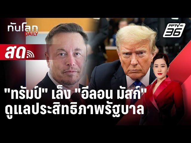  Live ทันโลก DAILY | "ทรัมป์" เล็งตั้ง " อีลอน มัสก์" ดูแลรัฐบาล หากชนะเลือกตั้งสหรัฐ | 6 ก.ย. 67