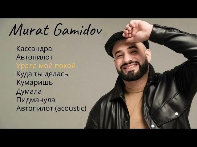 Murat Gamidov | Все песни | 2023