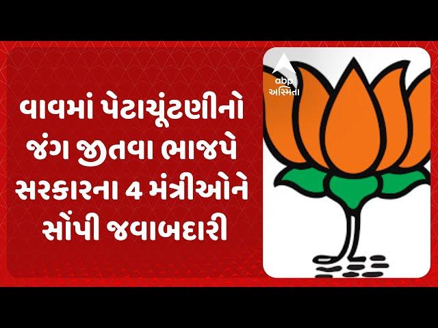 Vav Assembly Poll | વાવમાં પેટાચૂંટણીનો જંગ જીતવા ભાજપે સરકારના ચાર મંત્રીઓને સોંપી જવાબદારી