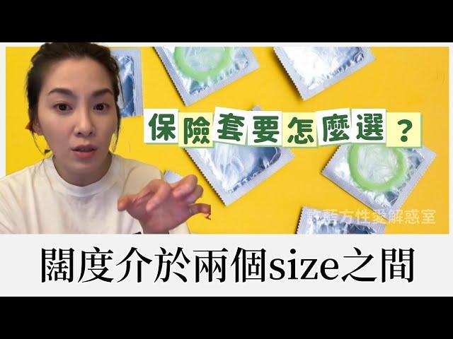 【直播精華】闊度介於兩個size之間，保險套要怎麼選？