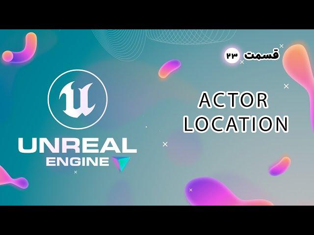 آموزش آنریل انجین  بخش 23 :  (Actor Location) | Unreal Engine Tutorial