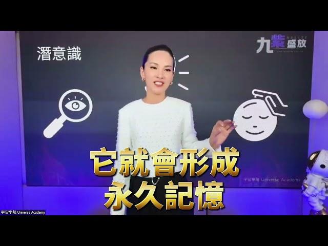 潛意識永久記憶是如何產生的？｜#宇宙姐姐 #教學片段