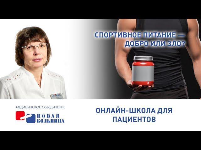 Спортивное питание - добро или зло?