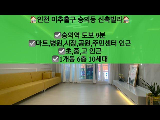 [인천미추홀구숭의동오피스텔매매]인천 미추홀구 숭의동 신축오피스텔 매매! 숭의동 오랜만에 나온 신축빌라!! 문의 010-5792-4774 / 카톡 : rankim