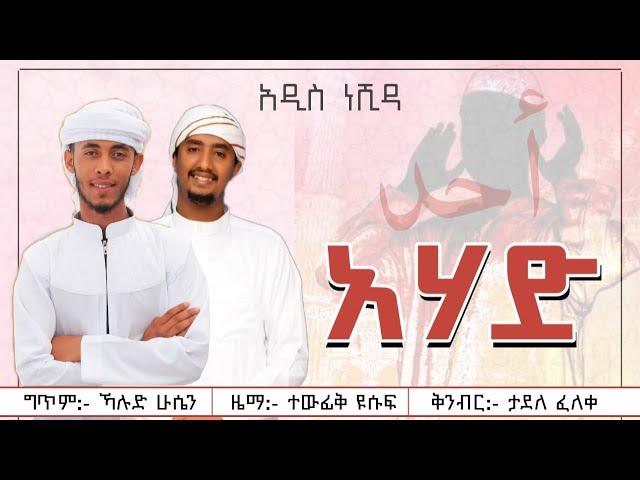 Tewfiq Yusuf ft Husni Sultan - Ahad - አሀድ || New Amharic Nasheed || Official Lyrics Vedio