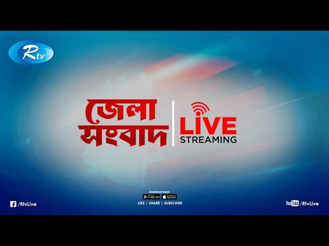 Rtv Jela News | জেলা সংবাদ | ২১ নভেম্বর, ২০২৪ | Rtv News