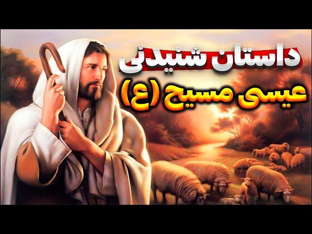 داستان عجیب و شنیدنی حضرت عیسی مسیح : ایا عیسی پسر خداست ؟| از تولد تا رسالت