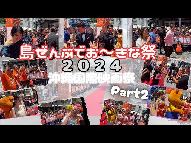 沖縄国際映画祭2024島ぜんぶでお〜きな祭　パート２#沖縄　#okinawa  　　　#沖縄国際映画祭　#島ぜんぶでおーきな祭