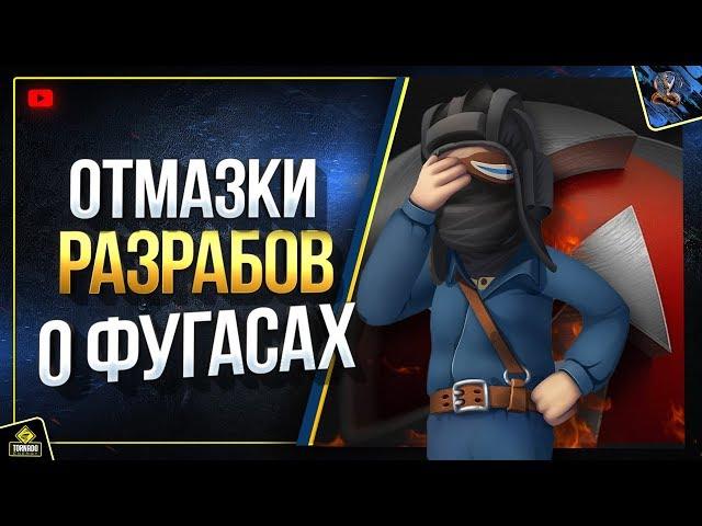 WoT Отмазки Разрабов о Нерфе Фугасов