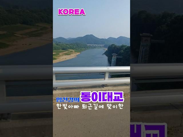 [한빛아빠] 퇴근길에 #임진강 #국제커플 #한빛아빠