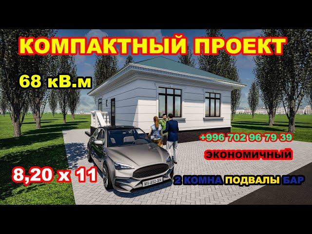 Компактный проект одноэтажного дома / 8,20 х 11 / 68 кВ.м