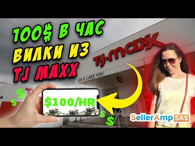 Как заработать 100$ в час? Профитные вилки в TJ Maxx, Nike + поиск по конкурентам Лиды OA Amazon