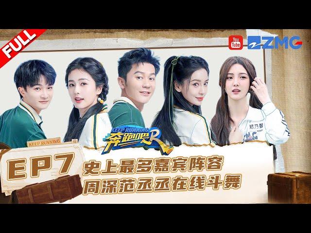 EP7‍baby直面16块腹肌脸超红 周深学跳舞大翻车！白鹿表演无实物艺术体操 #奔跑吧11 EP7 FULL 20230602