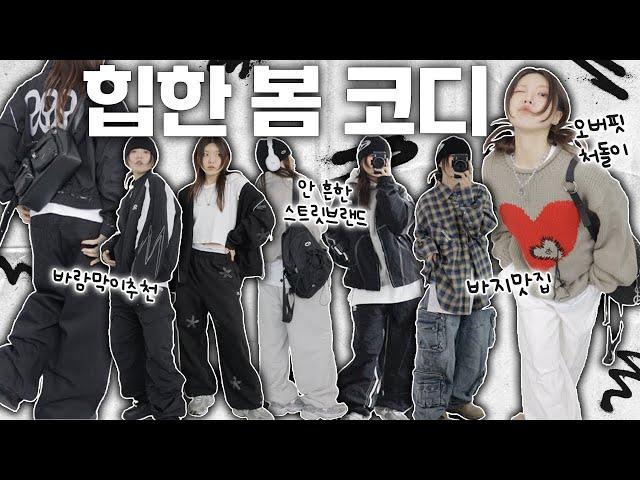 깔끼한 new 스트릿브랜드 추천 ! 맛꿀마 봄 코디 아이템 20 가지나 가져왔뿌라예~