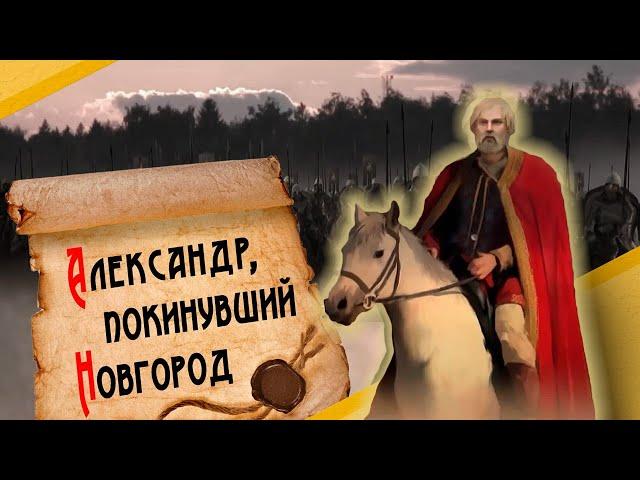 Почему Александр Невский покинул Новгород?