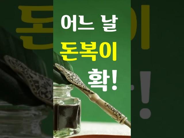 "어느 날 돈복이 확~" [돈복 터지는 생활풍수로 부자되세요]