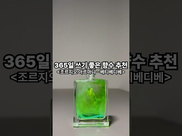 365일 쓰기 좋은 향수 추천!