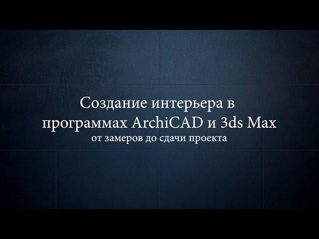 Часть 1. Обмерный план. Создание интерьера в ArchiCAD и 3ds Max от замеров до сдачи проекта.