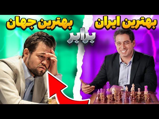 شطرنج جذاب استاد قائم مقامی در برابر مگنس کارسن...!