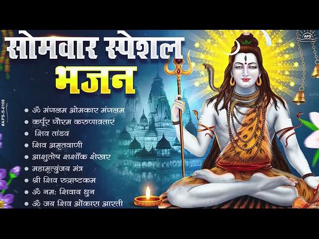 सोमवार भक्ति भजन   ॐ नमः शिवाय, शिव अमृतवाणी, महामृत्युंजय मंत्र, शिव चालीसा, ॐ जय शिव ओंकारा