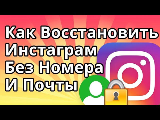 Как Восстановить Инстаграм без Номера и Почты, Если Забыл Пароль 2022