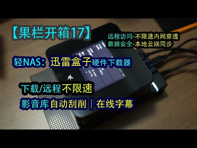 硬件迅雷下载器？本地云端双重备份，数据不丢失，自动刮削，影音爱好者福音【果栏开箱17】