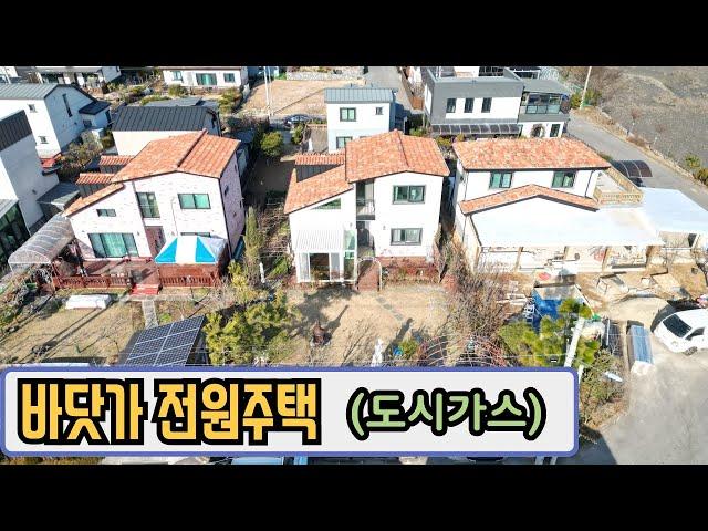 (특급 도시가스) 4억대 바닷가 대부도 전원주택 매매 / 대부도부동산 NO 1137