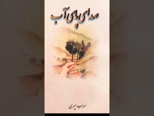 "کلماتی آرام، از دل سهراب ...........با صدای من"   #سهراب سپهری # صدای پای آب