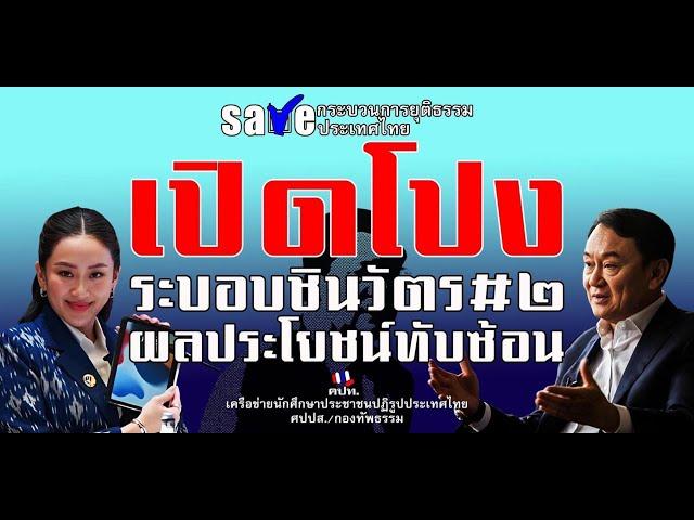 [LIVE] เปิดโปงระบอบชินวัตร ผลประโยชน์ทับซ้อน 19 ตุลาคม 2567 ณ อนุสรณ์สถาน 14 ตุลา  สี่แยกคอกวัว