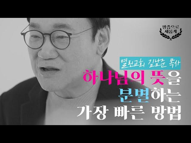 [ENG/5분설교] 나의 뜻? 하나님의 뜻? 헷갈릴 때는 이 영상을 보세요! | 열린교회 김남준 목사 | 새롭게하소서 | 말씀으로 새롭게