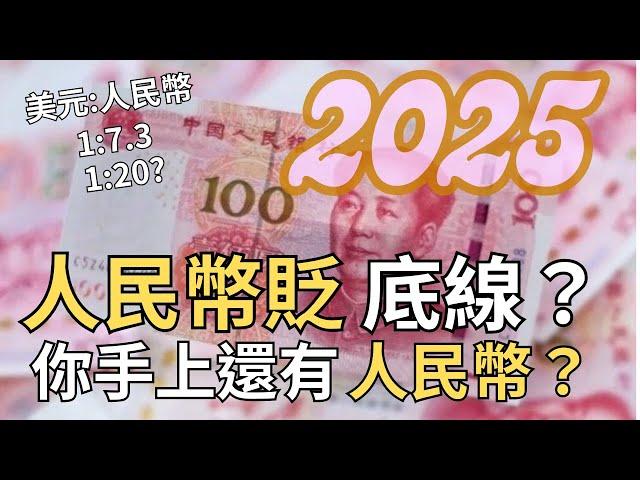 【非童凡響】川普即將就任，人民幣貶值底線？中國經濟下行再遇關稅打擊，連環拳之下還有一個「通縮有何不好的」習總書記，你手上還有人民幣？｜2025.1.6