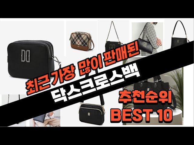 2024년 요즘 잘나가는 닥스크로스백 추천순위 TOP10