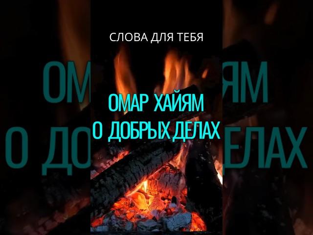 Омар Хайям | Цитаты | Мудрые Мысли | Не бойтесь Дарить Согревающих Слов #мудрость #цитаты #слова