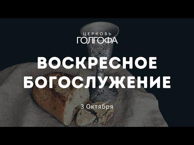 Воскресное Богослужение | 3 Октября | Церковь Голгофа
