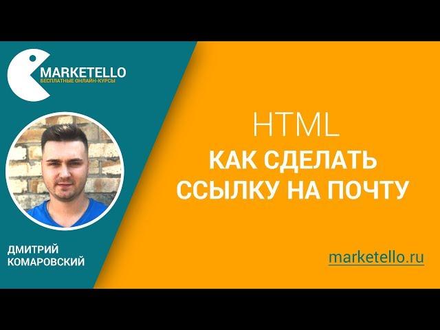 Как сделать ссылку на почту в HTML — Бесплатный курс HTML
